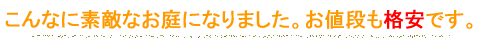 こんな素敵なお庭になりました。