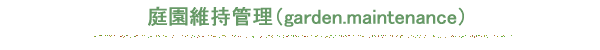 庭園維持管理(garden.maintenance)