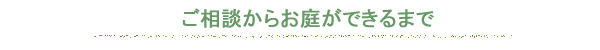 ご相談からお庭ができるまで